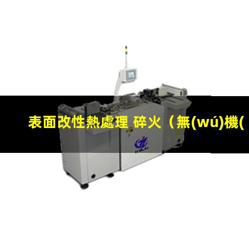 表面改性熱處理 碎火